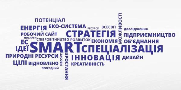 Стратегічне планування регіонального розвитку відтепер обов’язково міститиме елементи SMART-спеціалізації