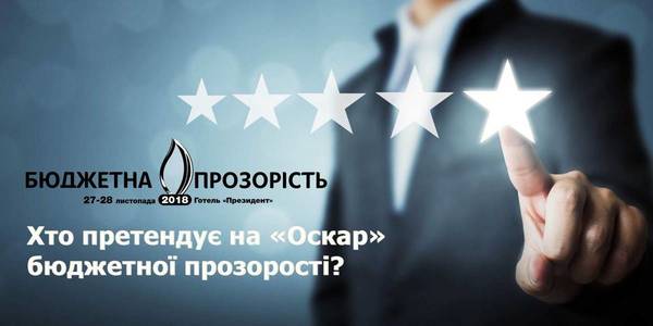 «Оскар» бюджетної прозорості 2018: стали відомі громади - номінанти на премію «Кришталь року»