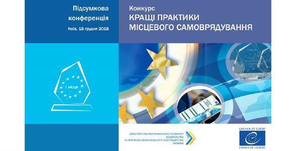 АНОНС! 18 грудня в Києві нагородять переможців конкурсу «Кращі практики місцевого самоврядування» у 2018 році