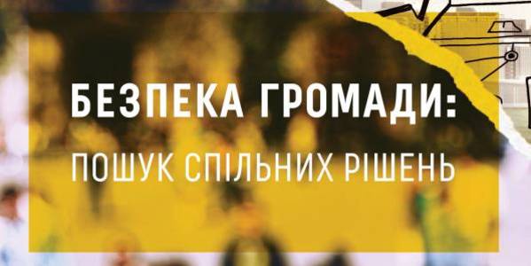 «Безпека громади: пошук спільних рішень» (ПОСІБНИК)