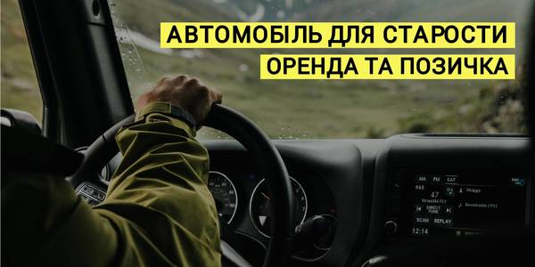 Службовий автомобіль для старости: нюанси юридичного оформлення (+ ЗРАЗКИ ДОГОВОРІВ)