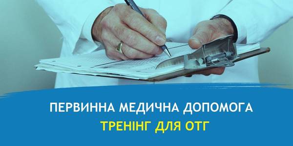 Первинна медична допомога: ОТГ запрошуються до участі в тренінгу