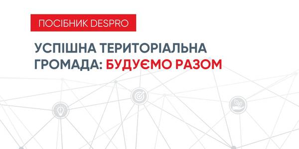 Успішна територіальна громада: будуємо разом. Новий посібник від DESPRO