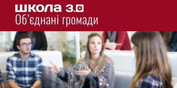 School 3.0. Amalgamated Hromadas Programme accepts applications by 4 February 