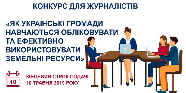 КОНКУРС для журналістів: Як українські громади навчаються обліковувати та ефективно використовувати земельні ресурси