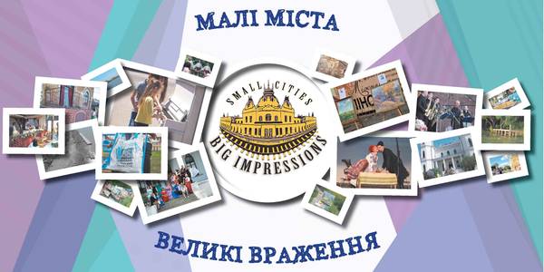 КОНКУРС «Малі міста – великі враження»: як громаді взяти участь