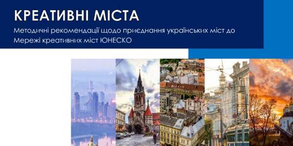 Мережа креативних міст ЮНЕСКО шукає нових учасників