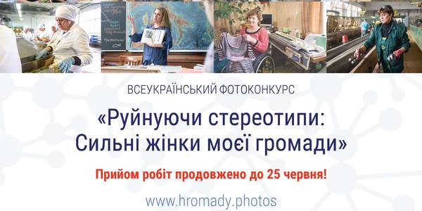 УВАГА! Продовжено прийом робіт на всеукраїнський фотоконкурс «Руйнучи стереотипи: Сильні жінки моєї громади» 
