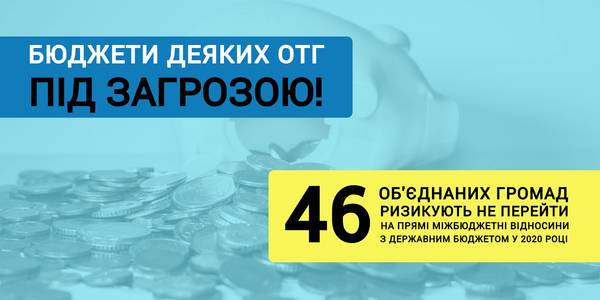 Державний бюджет-2020: прямі міжбюджетні відносини деяких ОТГ під загрозою!