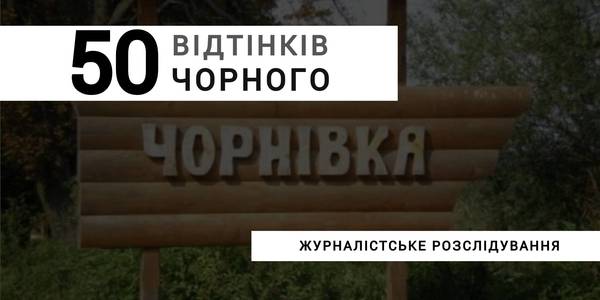 50 відтінків чорного. Журналістське розслідування