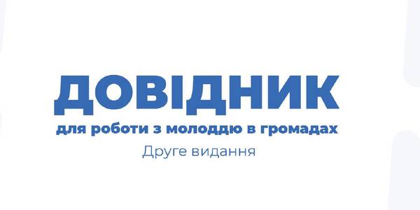 З'явилося друге видання  “Довідника для роботи з молоддю у громадах”