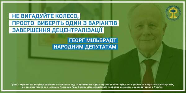 Не вигадуйте колесо, просто виберіть один з готових варіантів завершення децентралізації, - Георг Мільбрадт народним депутатам