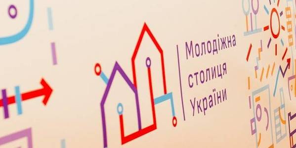 До 30 жовтня міста можуть подати заявку на участь у національному конкурсі “Молодіжна столиця України”