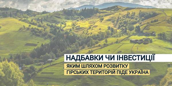 Надбавки чи інвестиції: яким шляхом розвитку гірських територій Карпат піде Україна