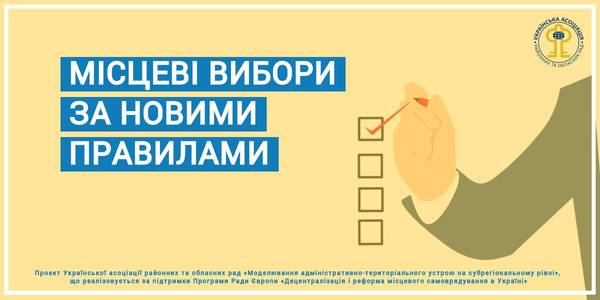 Місцеві вибори за новими правилами: чому знову треба змінювати виборче законодавство і що пропонують експерти