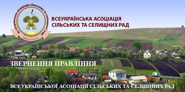 Всеукраїнська асоціація сільських та селищних рад звернулася до громад