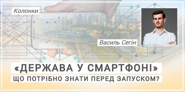 «Держава у смартфоні»: що потрібно знати перед запуском?