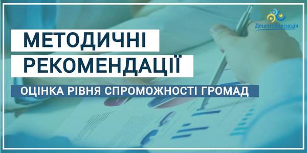 Робота над перспективними планами: Мінрегіон направив областям  Методичні рекомендації щодо оцінки рівня спроможності громад