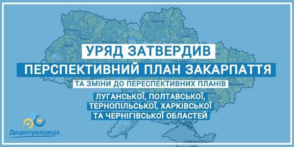 Уряд затвердив перспективний план Закарпаття та зміни до перспективних планів ще п’яти областей