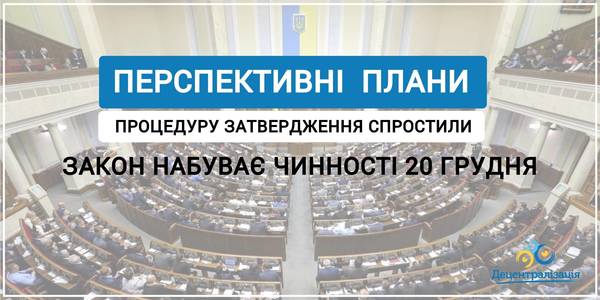 Опубліковано закон, що спрощує процедуру затвердження перспективних планів