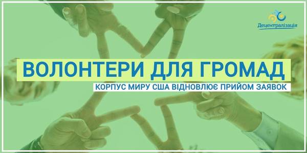 Волонтери для громад: Корпус миру США відновлює прийом заявок щодо співпраці