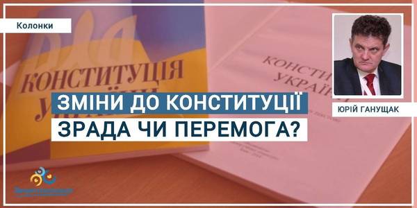 Amendments to the Constitution: betrayal or victory?

Author: Yurii Hanushchak, Director of the Institute for Territorial Development