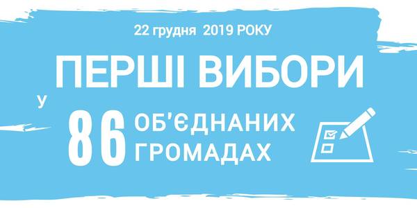 22 грудня 2019 року пройдуть перші вибори у 86 об’єднаних територіальних громадах