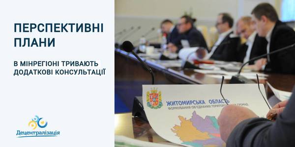 В Мінрегіоні пройшли додаткові консультації зі створення перспективних планів чотирьох областей

