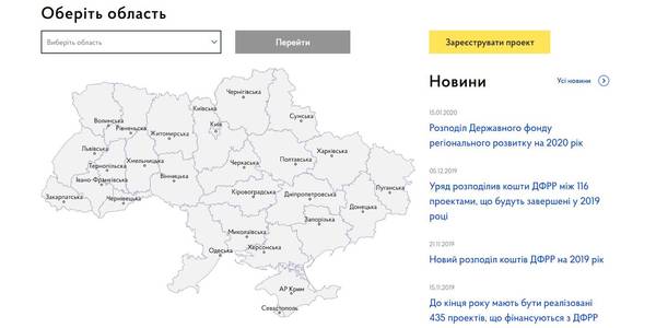 Державний фонд регіонального розвитку: Мінрегіон запустив нову онлайн-платформу