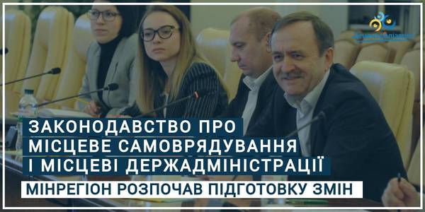 Мінрегіон розпочав підготовку концептуальних змін до законодавства про місцеве самоврядування і місцеві держадміністрації