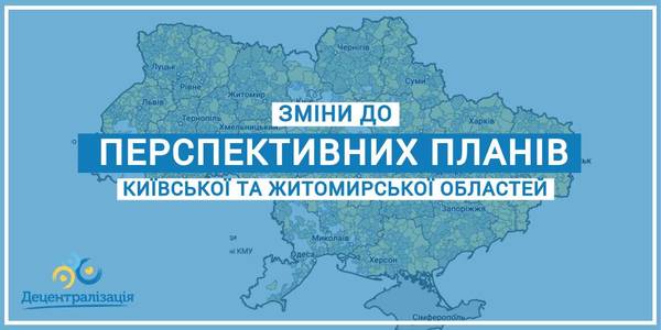 Уряд вніс зміни до перспективних планів Київської та Житомирської областей