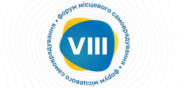 Розпочалася реєстрація на VIIІ Всеукраїнський форум місцевого самоврядування

