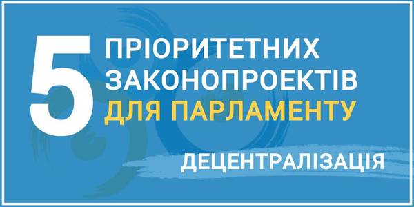 Децентралізація: п’ять важливих законопроектів для завершення реформи (інфографіка)