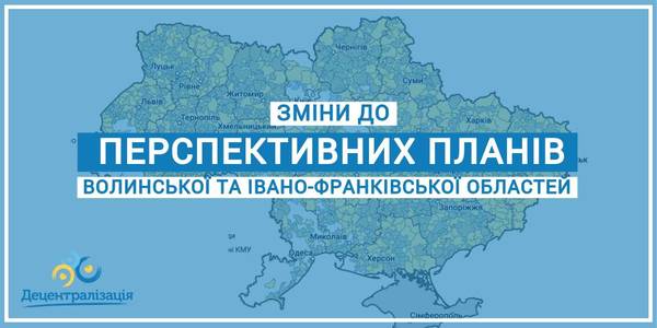 Уряд вніс зміни до перспективних планів Волинської та Івано-Франківської областей