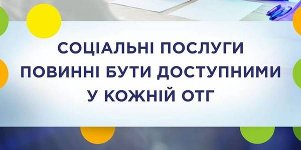 Соціальні послуги повинні бути доступними у кожній ОТГ, - Мінсоцполітики ініціювало громадське обговорення