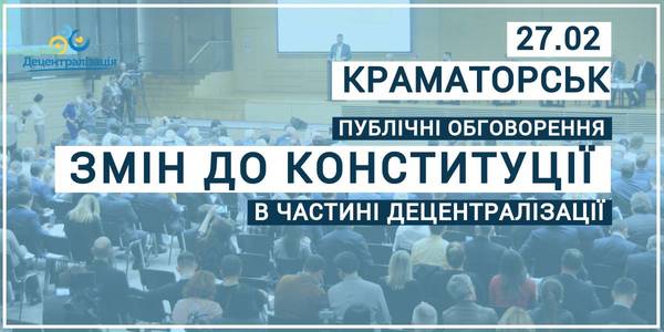 АНОНС! У Донецькій ОДА обговорять зміни до Конституції в частині децентралізації