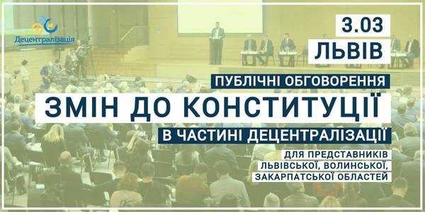 Анонс! 3.03 у Львові представники місцевого самоврядування Львівської, Волинської та Закарпатської областей обговорять пропозиції до конституційних змін