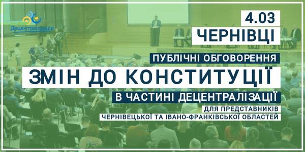 АНОНС! 4 березня місцеве самоврядування Чернівецької та Івано-Франківської областей працюватиме над пропозиціями змін до Конституції України