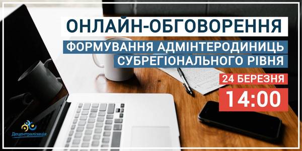 24 березня в Україні обговорять питання щодо Методичних рекомендацій та основних завдань з формування адмінтеродиниць субрегіонального рівня