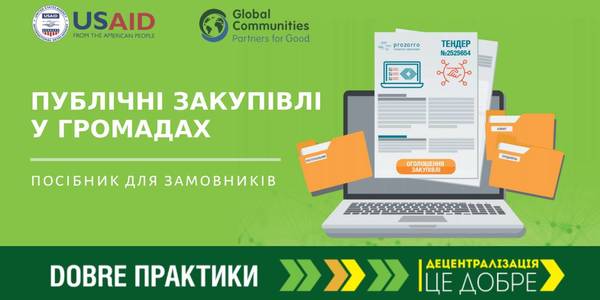 Публічні закупівлі у громадах: посібник для замовників