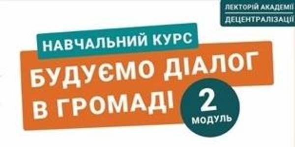 “Building a Dialogue in a Hromada” online course from the Association of Ukrainian Cities