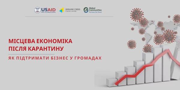 Місцева економіка після карантину: як підтримати бізнес у громадах