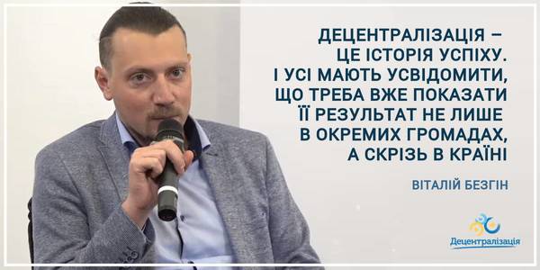 Більшість депутатів готові підтримати завершення децентралізації, бо розуміють, що це необхідний і невідворотній процес, - Віталій Безгін