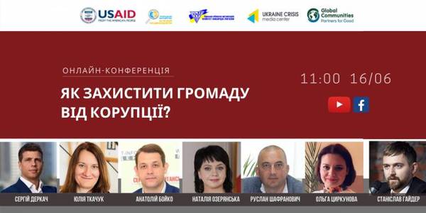 АНОНС! 16 червня - онлайн-конференція «Як захистити громаду від корупції?»