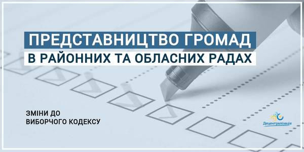 Місцеві вибори. Як будуть представлені інтереси громад у районних та обласних радах – питання до Парламенту