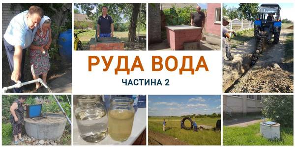 Руда вода. 824 села та селища в Україні не мають власної води і користуються привізною. Якщо держава не втрутиться, вони приречені на вимирання. ІІ частина