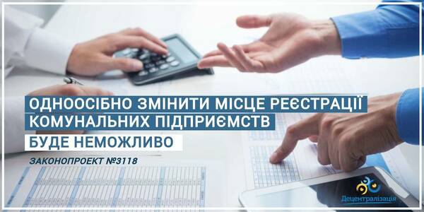 Районі та обласні ради не зможуть одноосібно змінювати місце реєстрації комунальних підприємств. Законопроект готовий до другого читання