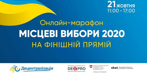 21 жовтня відбудеться онлайн-марафон «Місцеві вибори 2020. На фінішній прямій»