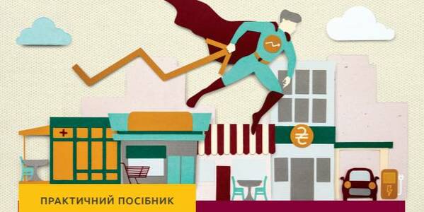 Посібник «Місцевий економічний розвиток: моделі, ресурси та інструменти фінансування»