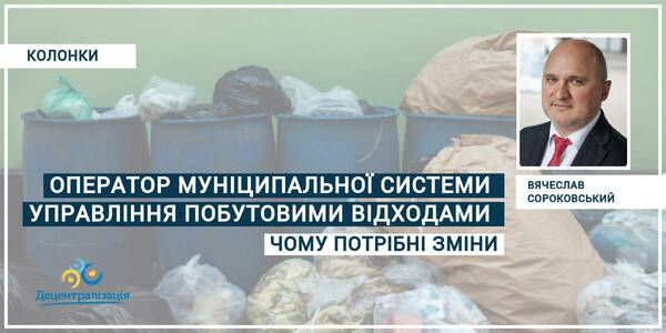 Оператор (адміністратор) муніципальної системи управління побутовими відходами: чому потрібні зміни